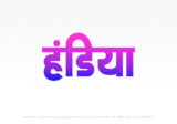 handiya Hindi Text PNG, handiya text png, handiya hindi png logo,