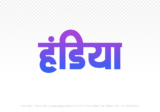 handiya Hindi Text PNG, handiya text png, handiya hindi png logo,