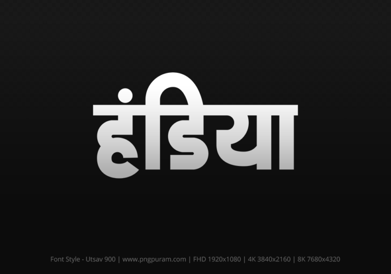 handiya-hindi-text-png-gray handiya Hindi Text PNG, handiya text png, handiya hindi png logo,