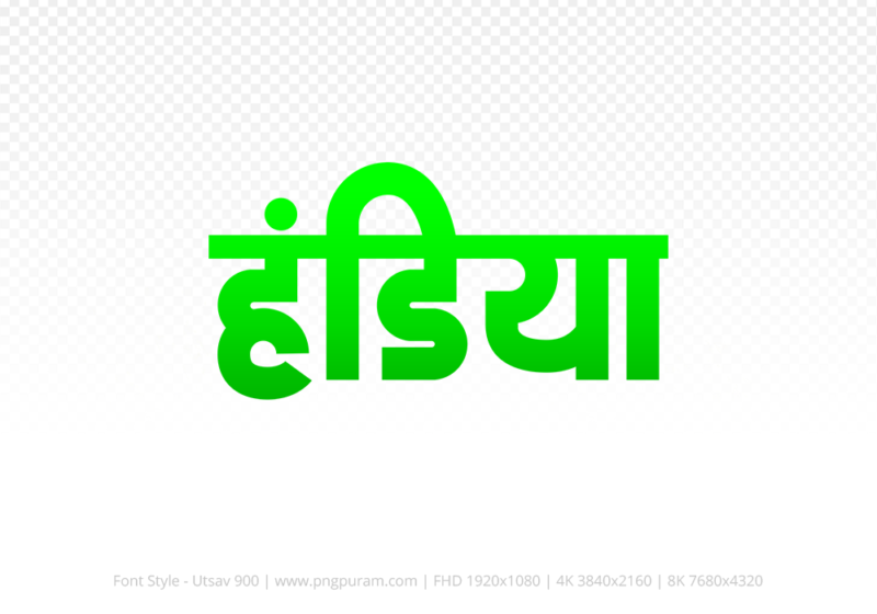 handiya-hindi-text-png-green handiya Hindi Text PNG, handiya text png, handiya hindi png logo,