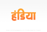 handiya Hindi Text PNG, handiya text png, handiya hindi png logo,