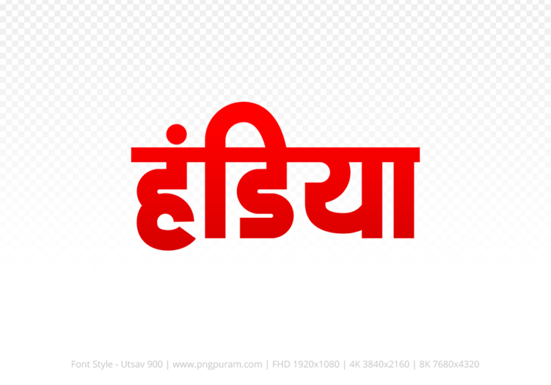 handiya-hindi-text-png-red handiya Hindi Text PNG, handiya text png, handiya hindi png logo,