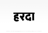 harda Hindi Text PNG, harda text png, harda hindi png logo,