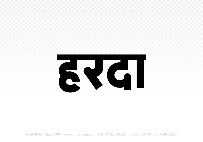 harda-hindi-text-png-black harda Hindi Text PNG, harda text png, harda hindi png logo,