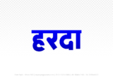 harda Hindi Text PNG, harda text png, harda hindi png logo,