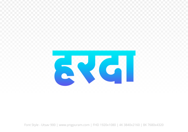 harda-hindi-text-png-blue-cyan harda Hindi Text PNG, harda text png, harda hindi png logo,