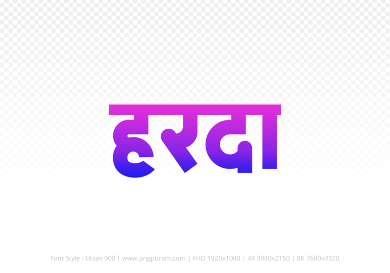 harda-hindi-text-png-blue-pink harda Hindi Text PNG, harda text png, harda hindi png logo,