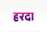 harda Hindi Text PNG, harda text png, harda hindi png logo,