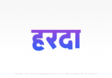 harda Hindi Text PNG, harda text png, harda hindi png logo,