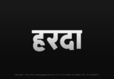 harda Hindi Text PNG, harda text png, harda hindi png logo,