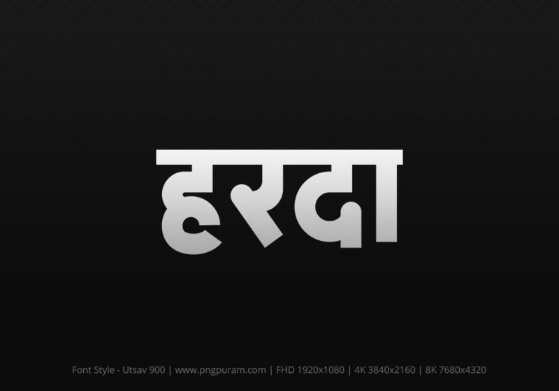 harda-hindi-text-png-gray harda Hindi Text PNG, harda text png, harda hindi png logo,