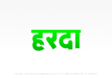 harda Hindi Text PNG, harda text png, harda hindi png logo,
