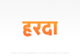 harda Hindi Text PNG, harda text png, harda hindi png logo,
