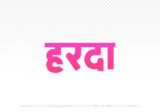 harda Hindi Text PNG, harda text png, harda hindi png logo,