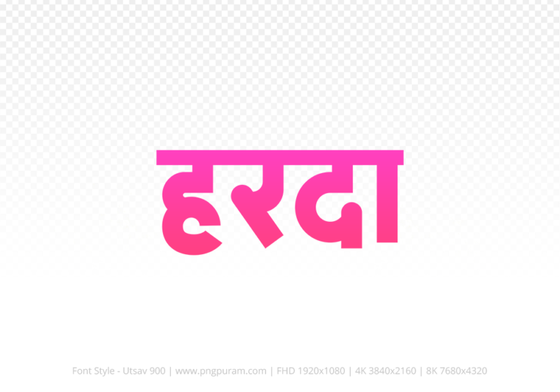 harda-hindi-text-png-pink harda Hindi Text PNG, harda text png, harda hindi png logo,