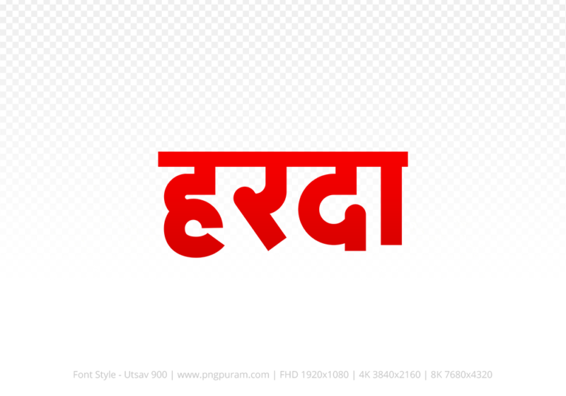 harda-hindi-text-png-red harda Hindi Text PNG, harda text png, harda hindi png logo,