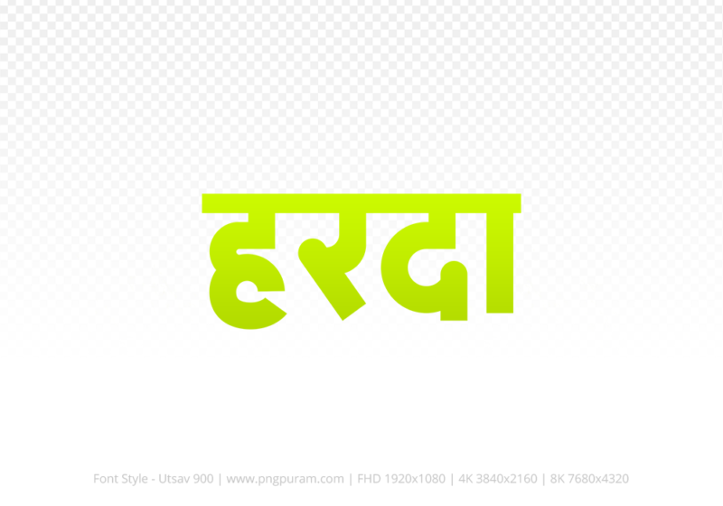 harda-hindi-text-png-yellow harda Hindi Text PNG, harda text png, harda hindi png logo,