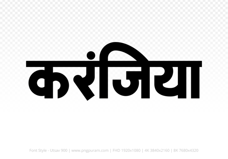 karanjiya Hindi Text PNG, karanjiya text png, karanjiya hindi png logo,