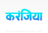 karanjiya Hindi Text PNG, karanjiya text png, karanjiya hindi png logo,