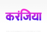 karanjiya Hindi Text PNG, karanjiya text png, karanjiya hindi png logo,