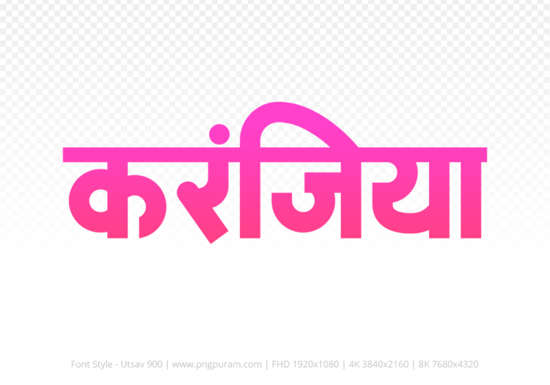 karanjiya Hindi Text PNG, karanjiya text png, karanjiya hindi png logo,