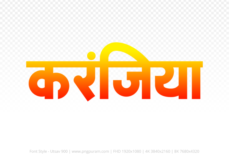 karanjiya Hindi Text PNG, karanjiya text png, karanjiya hindi png logo,