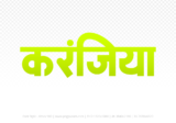 karanjiya Hindi Text PNG, karanjiya text png, karanjiya hindi png logo,