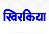 khirkiya Hindi Text PNG, khirkiya text png, khirkiya hindi png logo,