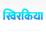 khirkiya Hindi Text PNG, khirkiya text png, khirkiya hindi png logo,