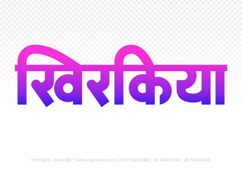 khirkiya-hindi-text-png-blue-pink khirkiya Hindi Text PNG, khirkiya text png, khirkiya hindi png logo,