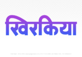 khirkiya Hindi Text PNG, khirkiya text png, khirkiya hindi png logo,