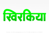 khirkiya Hindi Text PNG, khirkiya text png, khirkiya hindi png logo,