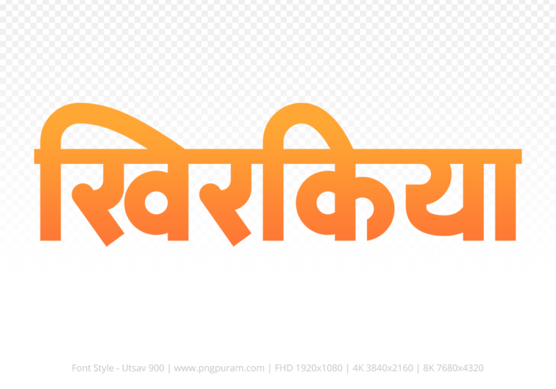khirkiya-hindi-text-png-orange khirkiya Hindi Text PNG, khirkiya text png, khirkiya hindi png logo,