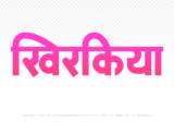 khirkiya Hindi Text PNG, khirkiya text png, khirkiya hindi png logo,