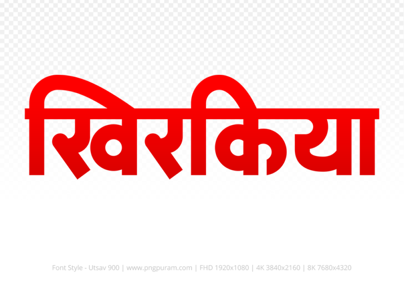 khirkiya-hindi-text-png-red khirkiya Hindi Text PNG, khirkiya text png, khirkiya hindi png logo,