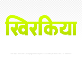 khirkiya Hindi Text PNG, khirkiya text png, khirkiya hindi png logo,