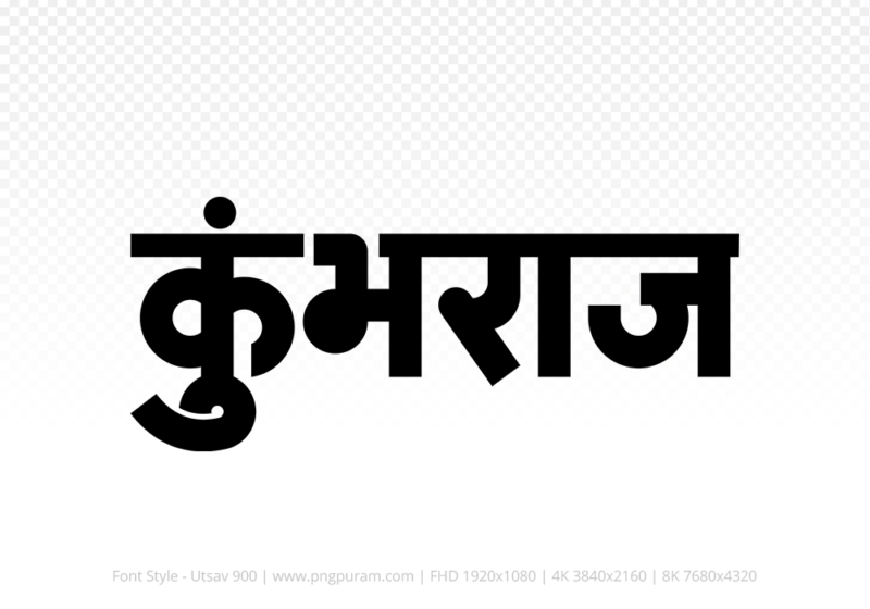 kumbhraj-hindi-text-png-black kumbhraj Hindi Text PNG, kumbhraj text png, kumbhraj hindi png logo,