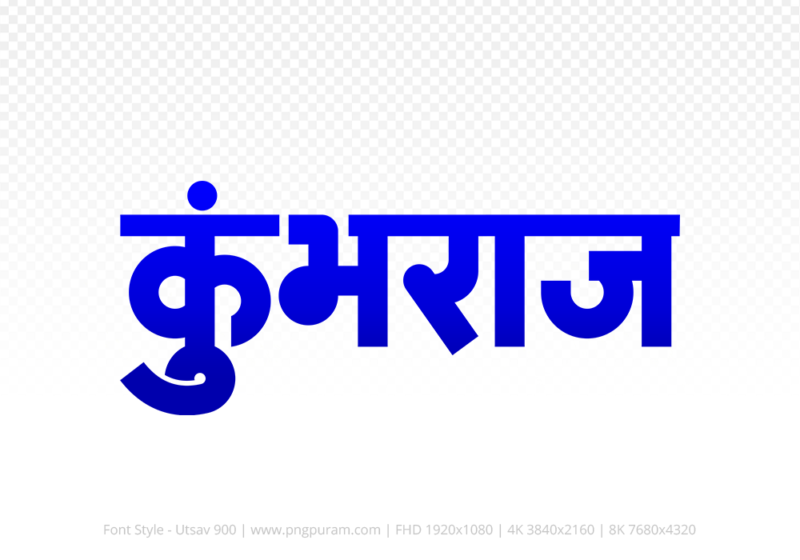 kumbhraj-hindi-text-png-blue kumbhraj Hindi Text PNG, kumbhraj text png, kumbhraj hindi png logo,