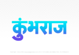kumbhraj Hindi Text PNG, kumbhraj text png, kumbhraj hindi png logo,