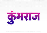 kumbhraj Hindi Text PNG, kumbhraj text png, kumbhraj hindi png logo,