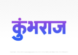 kumbhraj Hindi Text PNG, kumbhraj text png, kumbhraj hindi png logo,