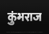 kumbhraj Hindi Text PNG, kumbhraj text png, kumbhraj hindi png logo,