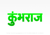 kumbhraj Hindi Text PNG, kumbhraj text png, kumbhraj hindi png logo,