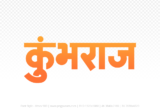 kumbhraj Hindi Text PNG, kumbhraj text png, kumbhraj hindi png logo,