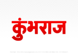 kumbhraj Hindi Text PNG, kumbhraj text png, kumbhraj hindi png logo,