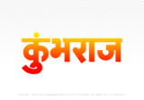 kumbhraj Hindi Text PNG, kumbhraj text png, kumbhraj hindi png logo,