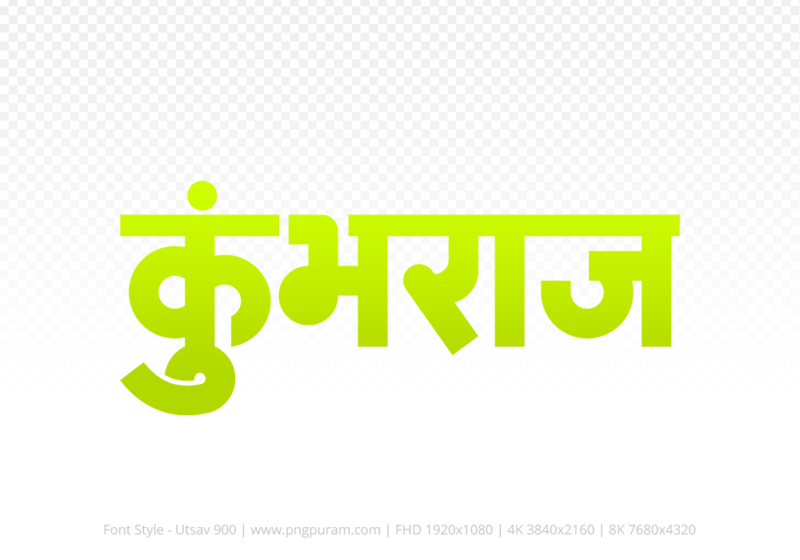 kumbhraj-hindi-text-png-yellow kumbhraj Hindi Text PNG, kumbhraj text png, kumbhraj hindi png logo,