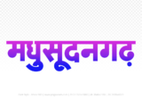 maksudangarh Hindi Text PNG, maksudangarh text png, maksudangarh hindi png logo,
