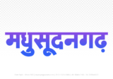 maksudangarh Hindi Text PNG, maksudangarh text png, maksudangarh hindi png logo,