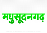 maksudangarh Hindi Text PNG, maksudangarh text png, maksudangarh hindi png logo,